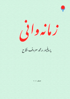 زمانەوانی