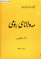 زنجیرەی ناودارانی ئیسلام-مەولانای ڕۆمی-ئازاد رەئووف