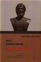 سه‌لاحه‌دینی ئه‌یوبی – ژیاننامه‌ی پیاوه‌ هه‌ره‌دره‌وشاوه‌كه‌