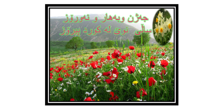 نەورۆز وساڵی تازە پیرۆز ئەکەم